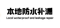 丰润本地防水（中讯网）